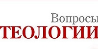 Вышел в свет новый номер журнала «Вопросы теологии»