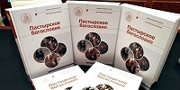 В серии «Учебник бакалавра теологии» вышла книга «Пастырское богословие»