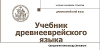 В серии «Учебник бакалавра теологии» вышло новое пособие по древнееврейскому языку для духовных школ