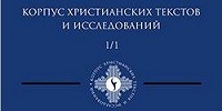 В Московской духовной академии вышел первый номер «Корпуса христианских текстов и исследований»