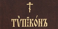 В Издательстве Московской Патриархии вышел очередной тираж книги Типикон