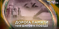 Телеканал «Спас» запускает проект «Дорога памяти: 1418 шагов к Победе»