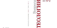 Вышел в свет очередной номер журнала «Вопросы теологии»