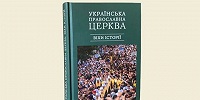 Вышла в свет книга «Украинская Православная Церковь: вехи истории», подготовленная Киевской духовной академией