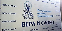 Международный фестиваль «Вера и слово» пройдет в Подмосковье в конце октября