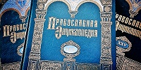 Вышел в свет 62-й алфавитный том «Православной энциклопедии»