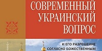 Издан русский перевод книги иерарха Кипрской Православной Церкви об украинском церковном вопросе