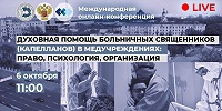 Синодальный отдел по благотворительности и Минздрав России проведут международную конференцию о служении больничных капелланов