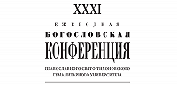 Вышли в свет материалы XXXI Ежегодной богословской конференции ПСТГУ