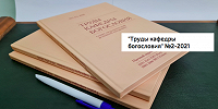 Вышел в свет второй номер научного журнала «Труды кафедры богословия Санкт-Петербургской Духовной Академии»