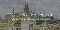 В Государственном центральном музее современной истории России открылась выставка “Москва греческая. От Феофана Грека до наших дней”