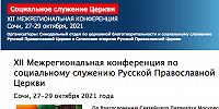 В Сочи пройдет XII Межрегиональная конференция по социальному служению Русской Православной Церкви