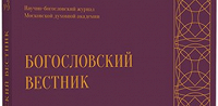 В издательстве МДА вышел 42-й номер научно-богословского журнала «Богословский вестник»