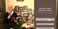 Вышла новая книга «Ветхий Завет в Новом Завете: образы, цитаты, аллюзии»