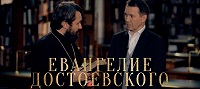 Телеканал «Культура» покажет новый документальный сериал митрополита Илариона «Евангелие Достоевского»