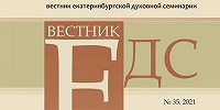 Вышел 35-й номер «Вестника Екатеринбургской духовной семинарии»