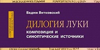 В издательстве ББИ готовится к выходу книга «Дилогия Луки. Композиция и синоптические источники»