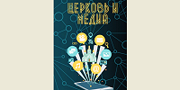 Впервые создан фундаментальный учебник «Церковь и медиа» для епархий и вузов