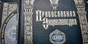 Опубликован 63-й том «Православной энциклопедии»