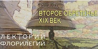 «Флорилегий» представляет аудиоверсию лектория «Второе обретение. Русская духовная культура XIX века»