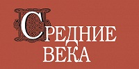 Опубликован новый номер журнала «Средние века» 82(3)