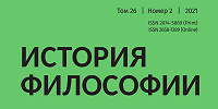 Новый номер журнала «История философии» вышел в свет