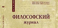 Вышел новый номер «Философского журнала»