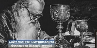 Начал работу сайт, посвященный памяти митрополита Филарета (Вахромеева)