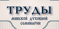 Вышел первый номер научного журнала «Труды Минской духовной семинарии»