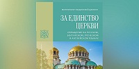 Издано письмо митрополита Видинского Даниила с анализом антиканонической деятельности Константинополя на Украине