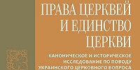 Издан перевод книги «Права Церквей и единство Церкви» афонского монастыря Григориат