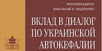 Издан русский перевод книги «Вклад в диалог по Украинской автокефалии» греческого священника Анастасия Гоцопулоса