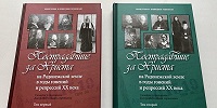 В Издательстве Троице-Сергиевой Лавры вышел второй том книги «Пострадавшие за Христа на Радонежской земле в годы гонений и репрессий XX века»