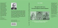 Вышла книга об истории русской православной эмиграции