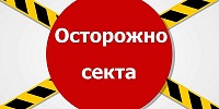 В Москве пройдет конференция, посвященная актуальным вопросам изучения деятельности сект