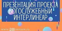 Представлен проект «Богослужебный интерлинеар», реализованный на базе Санкт-Петербургской духовной академии