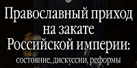 В Москве прошла презентация монографии «Православный приход на закате Российской империи: состояние, дискуссии, реформы»