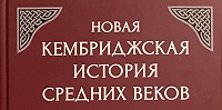 Вышла вторая часть первого тома «Новой Кембриджской истории Средних веков»