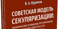 Вышла в свет книга «Советская модель секуляризации»