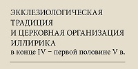 Вышла книга «Экклезиологическая традиция и церковная организация Иллирика в конце IV — первой половине V в.: исследования и переводы»