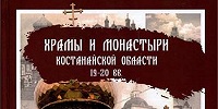 Вышел в свет уникальный справочник, в котором впервые рассказывается об истории православия в Костанайской области