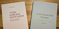 Вышли в свет печатные версии журналов «Христианское чтение» и «Труды кафедры богословия»