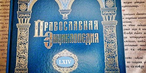 В продажу поступил 64-й алфавитный том «Православной энциклопедии»