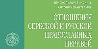 Вышла в свет книга об отношениях Сербской и Русской Православных Церквях