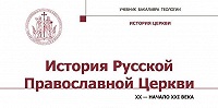 Вышел в свет учебник для бакалавриата теологии «История Русской Православной Церкви», охватывающий период с 1917 по 2019 годы