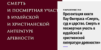 Вышла книга, посвящённая исследованию основных идей о смерти и посмертном существовании в иудаизме и раннем Христианстве