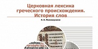 Вышел в свет учебник «Церковная лексика греческого происхождения. История слов»