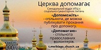 УПЦ организовала духовно-психологическую онлайн-поддержку для беженцев