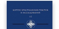 В Центре изучения патристики и христианской древности МДА вышел второй номер «Корпуса христианских текстов и исследований»