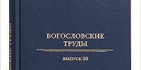 В Издательстве Московской Патриархии вышел юбилейный номер сборника «Богословские труды»